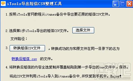 itools,itools导出短信csv整理工具,短信csv整理工具