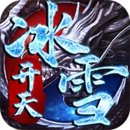 开天冰雪手游下载-开天冰雪官方版下载v1.0.0 安卓版