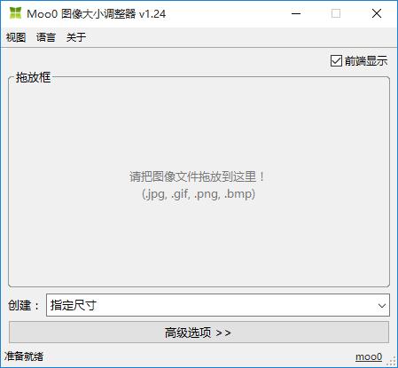 Moo0图像大小调整器下载,图片放大,图片压缩,压缩工具