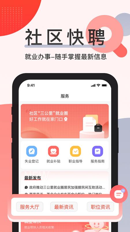 社区快聘app下载,社区快聘,招聘app,求职app