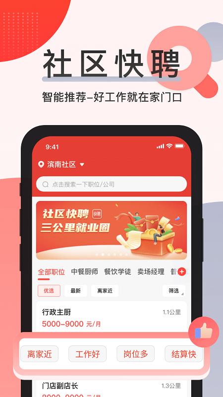 社区快聘app下载,社区快聘,招聘app,求职app