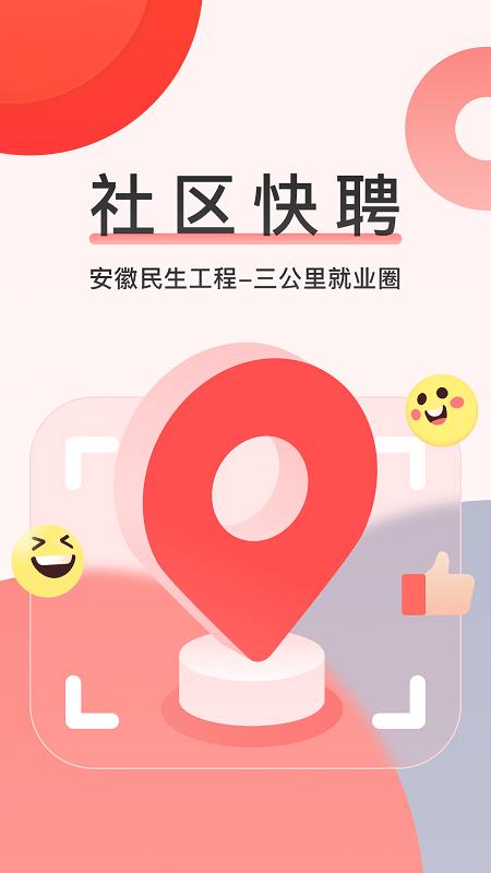 社区快聘app下载,社区快聘,招聘app,求职app