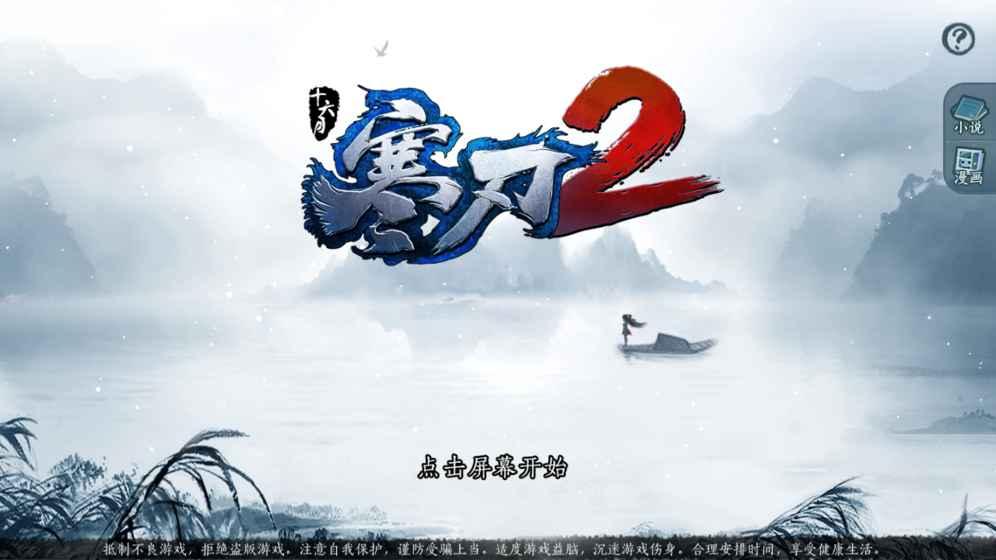 寒刃2taptap下载,寒刃2,武侠手游,江湖手游,taptap手游