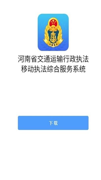 河南综合执法app最新版下载,河南app,执法app,河南综合执法