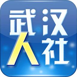 武汉人社手机app下载-武汉人社app最新版下载v3.3.3 安卓版