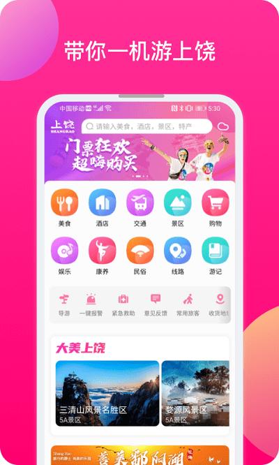上饶旅游手机版下载,上饶旅游,服务app,上饶app