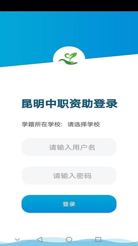 昆明中职资助最新版本下载,昆明中职资助,昆明app,资助app