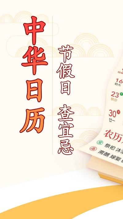 中华黄历万年历2023下载,中华黄历万年历,黄历app,日历app