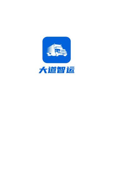 大道智运手机版下载,大道智运,货运app,物流app