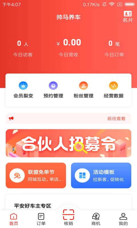 帅马车管家app下载,帅马车管家,门店app,管理app