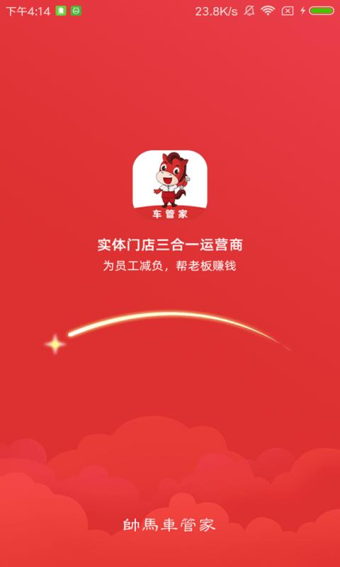 帅马车管家app下载,帅马车管家,门店app,管理app